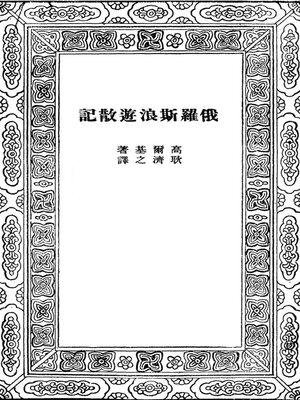 cover image of 俄罗斯浪游散记